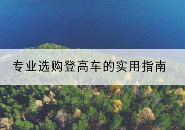 环县电动登高车厂家推荐-专业选购登高车的实用指南