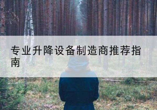 环县电动剪叉升降平台厂家-专业升降设备制造商推荐指南
