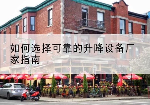 环县电动升降机厂家-如何选择可靠的升降设备厂家指南